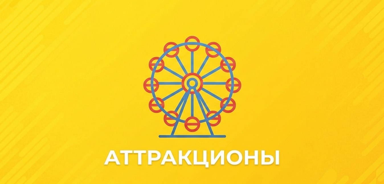 АТТРАКЦИОНЫ 